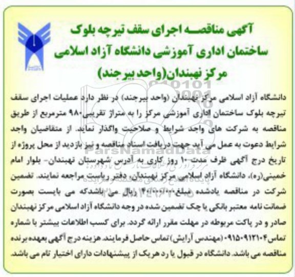 آگهی مناقصه, مناقصه عملیات اجرای سقف تیرچه بلوک