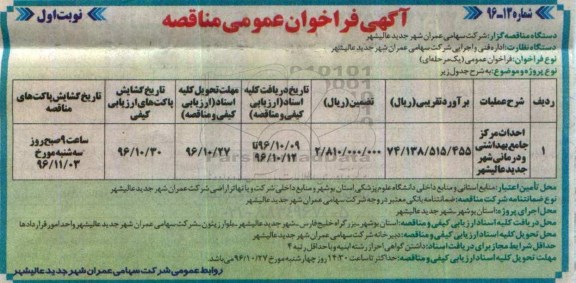 آگهی فراخوان عمومی مناقصه, مناقصه احداث مرکز جامع بهداشتی و درمانی
