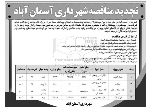 تجدید مناقصه,مناقصه جدول گذاری