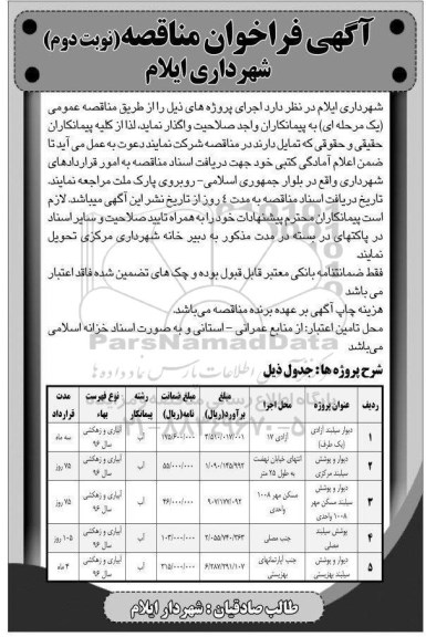 آگهی فراخوان مناقصه,فراخوان دیوار سیلبند آزادی نوبت دوم