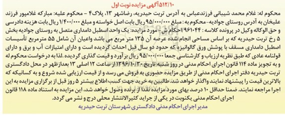 مزایده،مزایده یک واحد اسطبل دامداری عرصه 135 متر