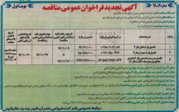 آگهی تجدید فراخوان عمومی مناقصه, فراخوان تکمیل پارک تابان فاز 4 ... - تجدید