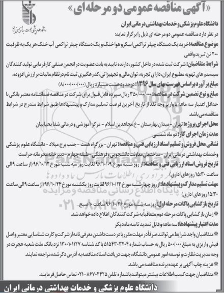 آگهی مناقصه عمومی دو مرحله ای, مناقصه خرید یک دستگاه چیلر تراکمی اسکرو هوا خنک و یک دستگاه چیلر تراکمی آب خنک