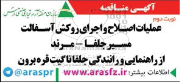 آگهی مناقصه ، مناقصه عملیات اصلاح و اجرای روکش آسفالت نوبت دوم
