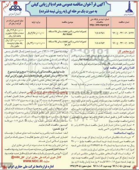 آگهی فراخوان مناقصه عمومی,فراخوان تعمیرات اساسی و تامین قطعات یدکی 25 دستگاه air hoist نوبت دوم