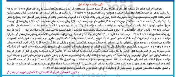 مزایده,مزایده یک قطعه زمین مزروعی مساحت 20000متر