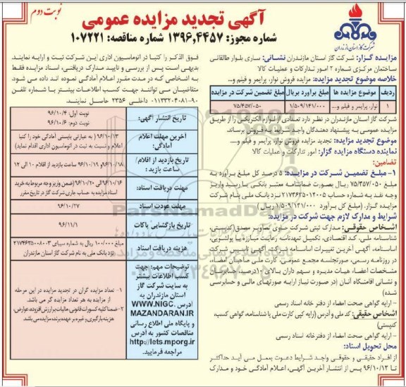 آگهی تجدید مزایده عمومی , مزایده فروش نوار ، پرایمر و فیلم و ...تجدید نوبت دوم