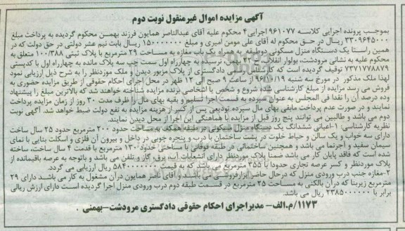 مزایده,مزایده منزل مسکونی دو طبقه به همراه مغازه نوبت دوم