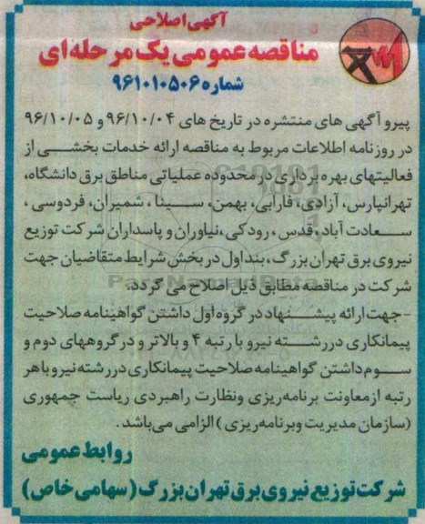 مناقصه , اصلاحی مناقصه ارائه خدمات بخشی از فعالیتهای بهره برداری ...
