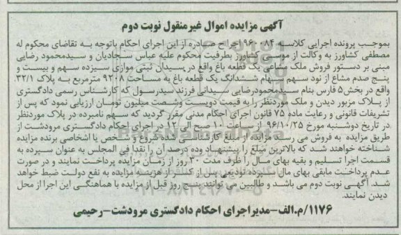 مزایده,مزایده ملک مشاعی یک قطعه باغ بخش 5 نوبت دوم
