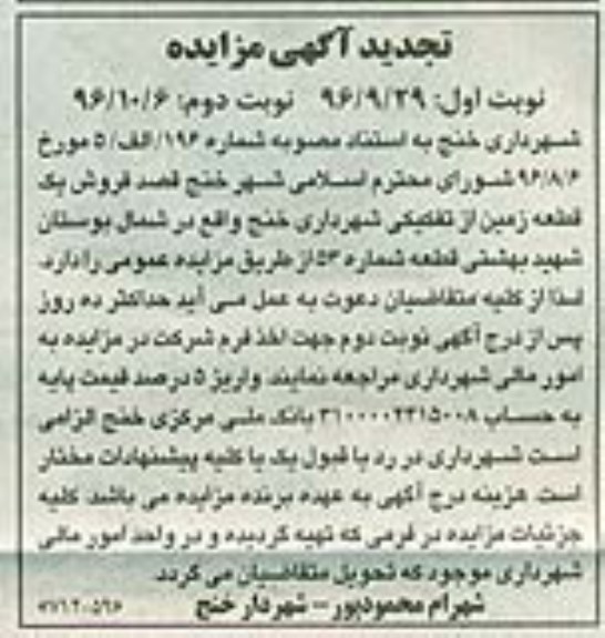 مزایده,مزایده فروش یک قطعه زمین از تفکیکی شهرداری خنج نوبت دوم