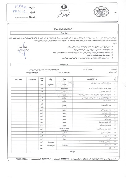 استعلام,استعلام خرید تجهیزات امداد و نجات ... نوبت سوم