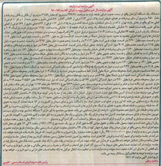 مزایده,مزایده ششدانگ آپارتمان طبقه یازده مساحت 342.91متر