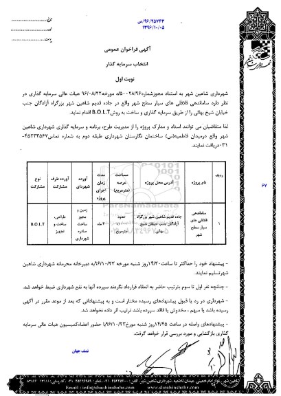 فراخوان عمومی , فراخوان عمومی انتخاب سرمایه گذار ساماندهی فلافلی های سیار