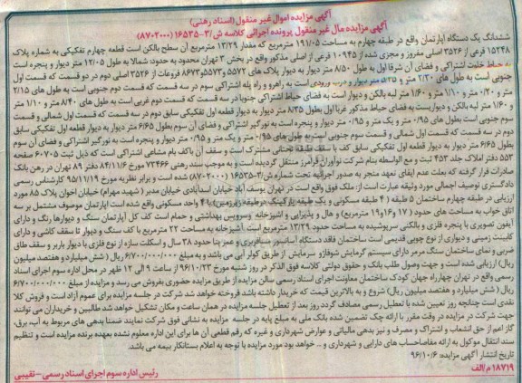 مزایده,مزایده ششدانگ آپارتمان مساحت 191.05متر طبقه چهار