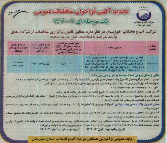 تجدید آگهی فراخوان مناقصه عمومی، مناقصه لوله پلی اتیلن دو جداره فاضلابی 400 م م ...