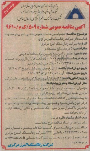 آگهی مناقصه عمومی ، مناقصه انجام امور خدمات عمومی، فنی، اداری در محدوده فعالیت های شرکت نوبت دوم
