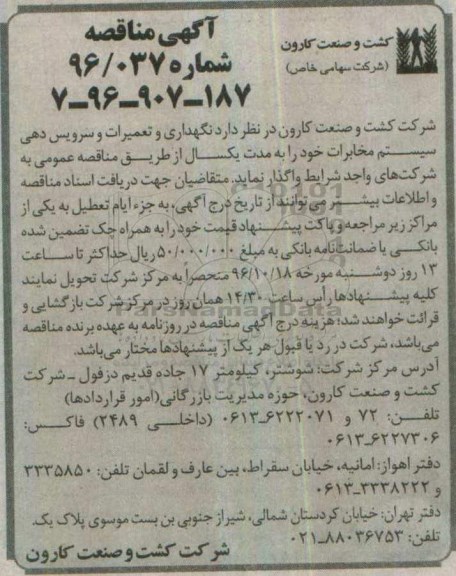 مناقصه, نگهداری و تعمیرات سیستم مخابرات