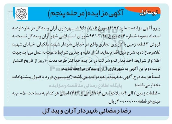 مزایده,مزایده فروش سه قطعه زمین کاربری تجاری