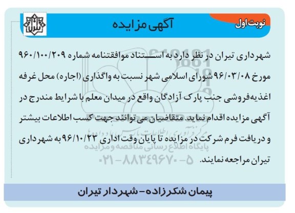 آگهی مزایده, مزایده واگذاری اجاره محل غرفه اغذیه فروشی