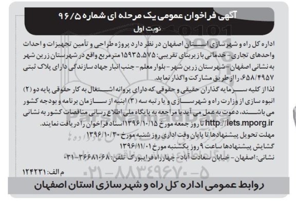 فراخوان عمومی , فراخوان عمومی پروژه طراحی و تامین تجهیزات و احداث واحدهای تجاری - خدماتی