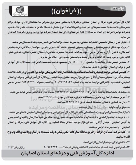 فراخوان , فراخوان نصب سلولهای خورشیدی فتوولتائیک - چاپ دوم