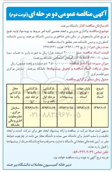 آگهی مناقصه عمومی، مناقصه عمومی واگذاری مدیریتی و انجام حجمی کلیه امور مربوط به تهیه مواد اولیه ، طبخ و توزیع غذای دانشجویان ..نوبت دوم