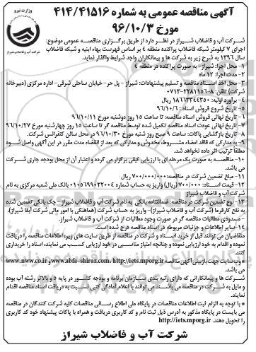 آگهی مناقصه عمومی, مناقصه اجرای 7 کیلومتر شبکه فاضلاب پراکنده