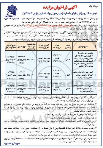فراخوان مزایده , فراخوان مزایده اجاره سالن ورزش بانون و زمین جهت راه اندازی بازی کودکان