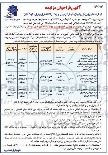 فراخوان مزایده , فراخوان مزایده اجاره سالن ورزش بانون و زمین جهت راه اندازی بازی کودکان 