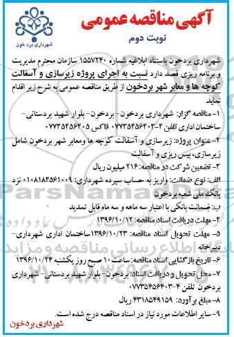 آگهی مناقصه عمومی , مناقصه اجرای پروژه زیرسازی و آسفالت کوچه ها و معابر شهر - نوبت دوم