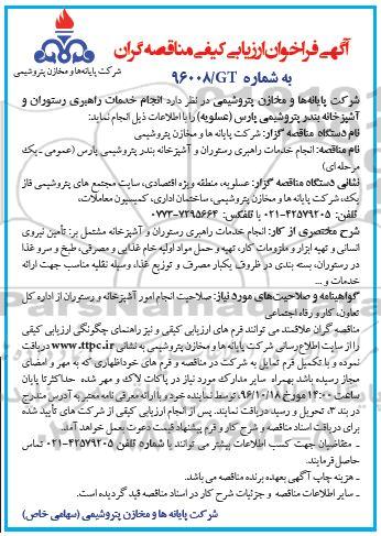 فراخوان , فراخوان ارزیابی کیفی مناقصه گران انجام خدمات راهبری رستوران و آشپزخانه