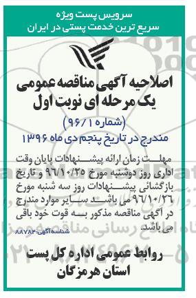 اصلاحیه مزایده, مزایده واگذاری انجام امور باربری و نظافت ساختمان های تابعه