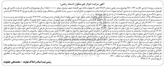 مزایده,مزایده ششدانگ پلاک بخش چهار مساحت 212.29متر