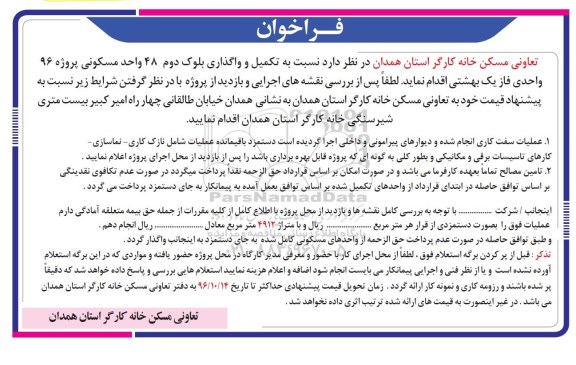 فراخوان, فراخوان تکمیل و واگذاری بلوک دوم 48 واحد مسکونی