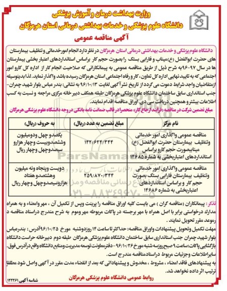 آگهی مناقصه عمومی, مناقصه واگذاری انجام امور خدماتی و تنظیف بیمارستان
