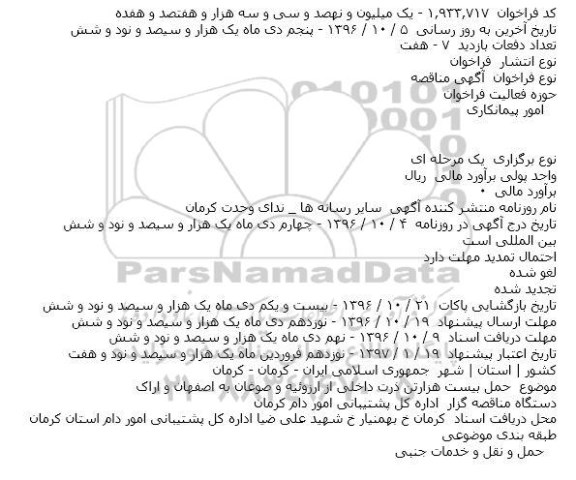 آگهی مناقصه عمومی ، مناقصه حمل بیست هزار تن ذرت داخلی