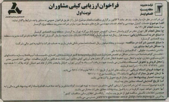 فراخوان ارزیابی کیفی مشاوران , مناقصه ارزیابی کیفی خدمات کنترل مهندسی و انجام خدمات مهندسی ....