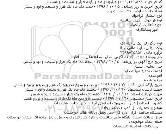 مناقصه ایمن سازی و اصلاح دوربرگردان شهرک بهرام    