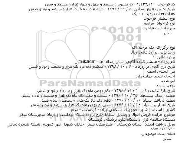 مزایده فروش اموال و وسایل اسقاط خارج از رده