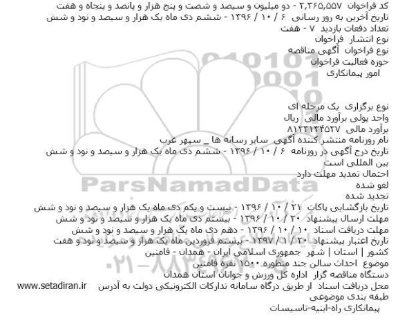 مناقصه احداث سالن جند منظوره ۱۵۰۰ نفره فامنین 