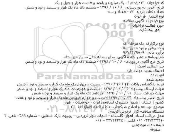 مناقصه توسعه و اصلاح شبکه آب نقاط پراکنده اهواز(الف)