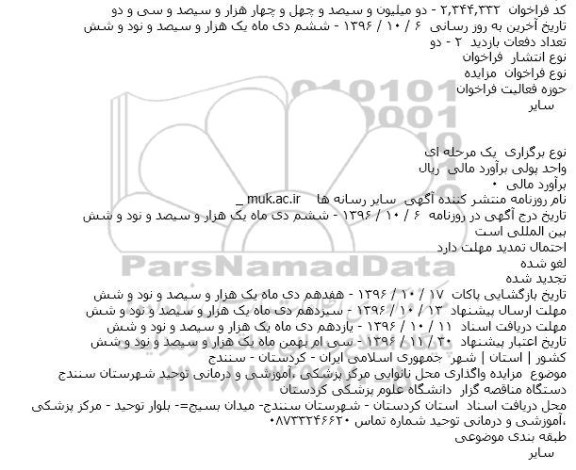 آگهی مزایده , مزایده واگذاری محل نانوایی مرکز پزشکی