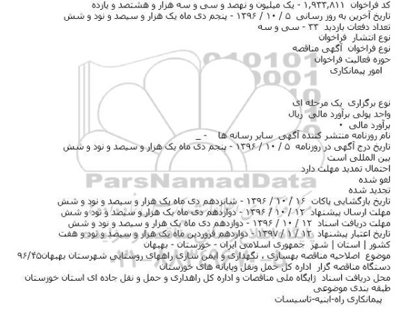 اصلاحیه ,اصلاحیه مناقصه بهسازی ، نگهداری و ایمن سازی راههای روستایی