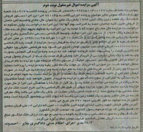مزایده,مزایده ملک مساحت 270 مترمربع نوبت دوم