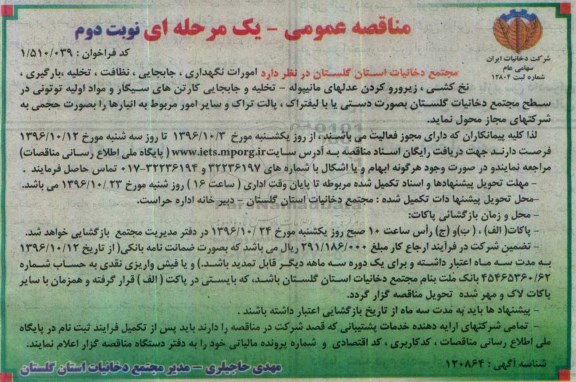 مناقصه, امورات نگهداری، جابجایی، نظافت، تخلیه، بارگیری - نوبت دوم