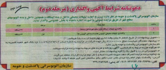 دعوتنامه شرایط آگهی واگذاری,مزایده اجاره تبلیغات محیطی داخل و بدنه ایستگاه - نوبت دوم