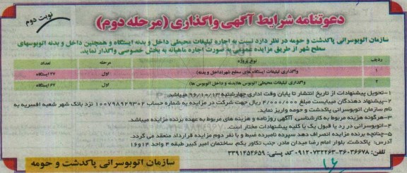 دعوتنامه شرایط آگهی واگذاری,مزایده  اجاره تبلیغات محیطی داخل و بدنه ایستگاه - نوبت دوم