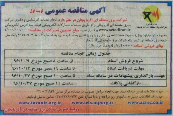 مناقصه, مناقصه انجام خدمات کارشناسی و دفتری