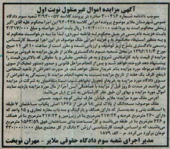 مزایده,مزایده سه دانگ از پلاک ثبتی 18 فرعی نوبت اول